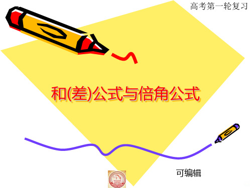 差公式与倍角公式PPT课件