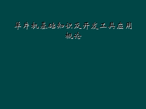 单片机基础知识及开发工具应用概论