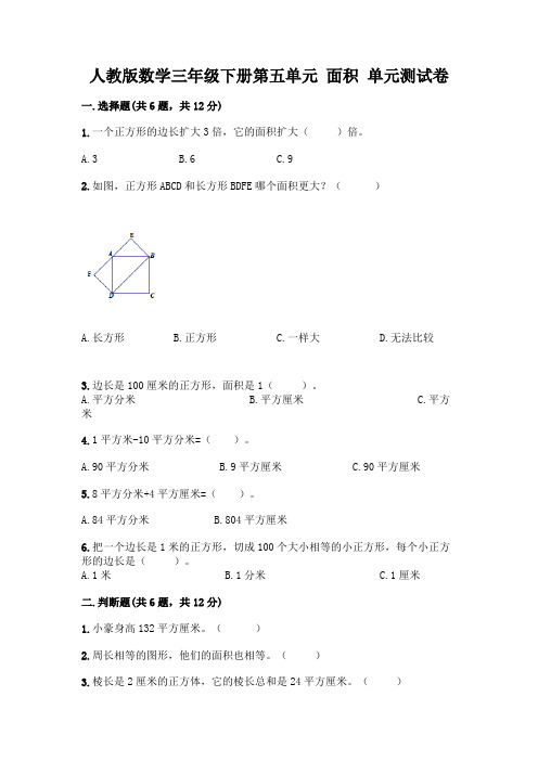 人教版数学三年级下册第五单元 面积 单元测试卷带完整答案(有一套)