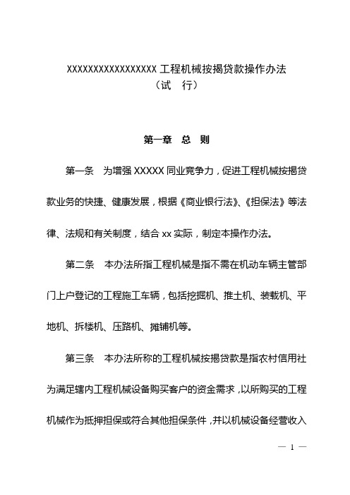 城信工程机械按揭贷款操作办法
