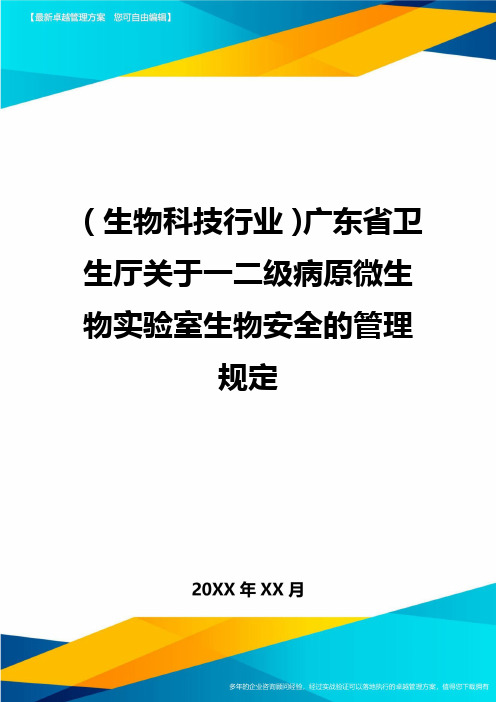 2020年(生物科技行业)广东省卫生厅关于一二级病原微生物实验室生物安全的管理规定