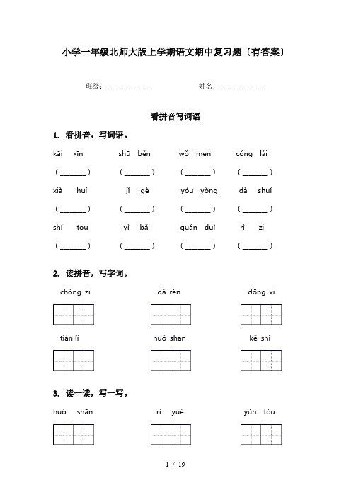 小学一年级北师大版上学期语文期中复习题〔有答案〕