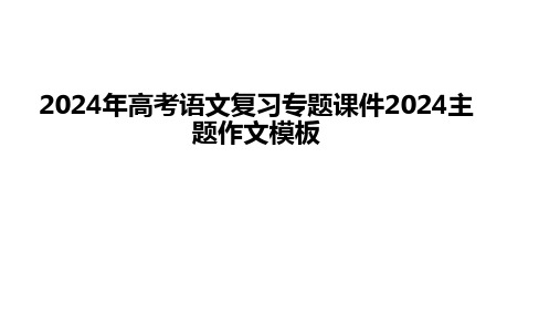 2025年高考语文复习专题课件全新主题作文模板