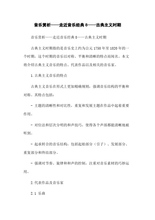 音乐赏析——走近音乐经典8——古典主义时期