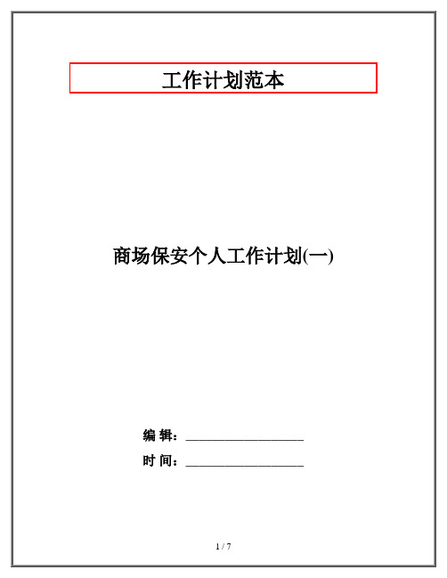 商场保安个人工作计划(一)