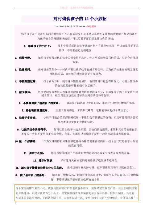 对付偏食孩子的14个小妙招