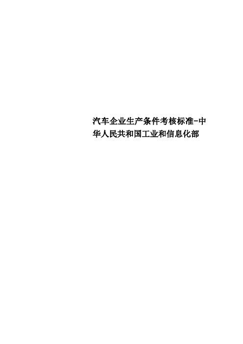 汽车企业生产条件考核标准中华人民共和国工业和信息化部