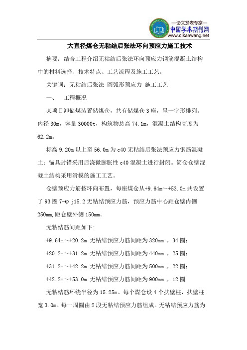 大直径煤仓无粘结后张法环向预应力施工技术