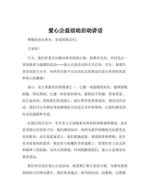 爱心公益活动启动讲话