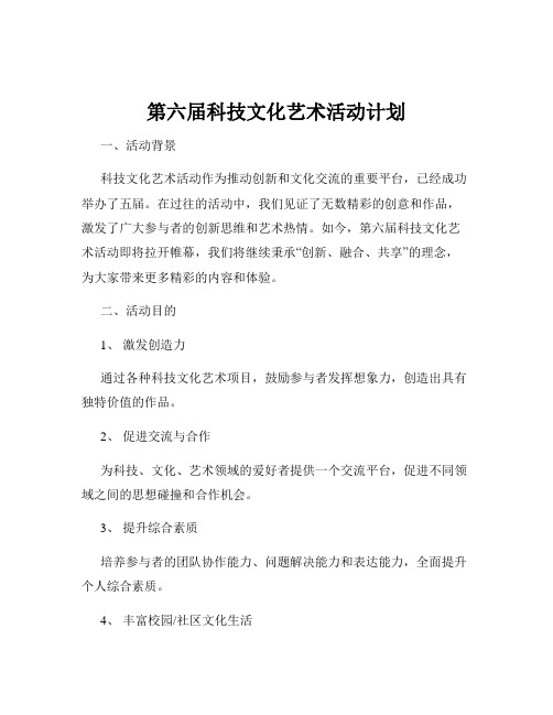 第六届科技文化艺术活动计划