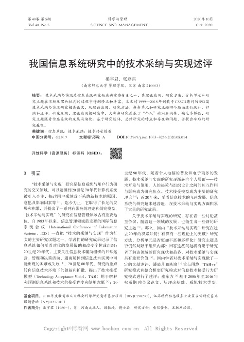 我国信息系统研究中的技术采纳与实现述评