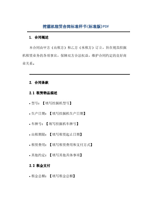 挖掘机租赁合同标准样书(标准版)pdf(范本文)