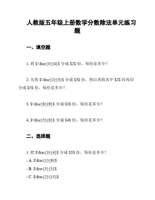 人教版五年级上册数学分数除法单元练习题