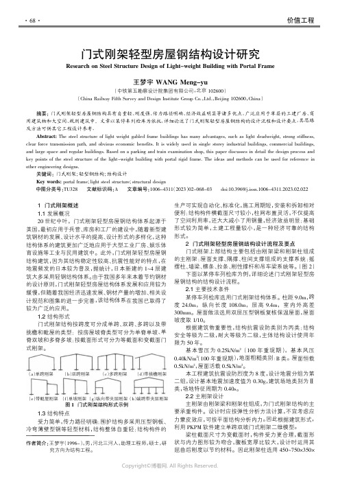 门式刚架轻型房屋钢结构设计研究