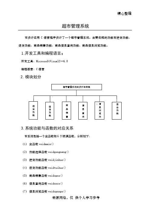 超市管理系统(C语言课程设计报告)