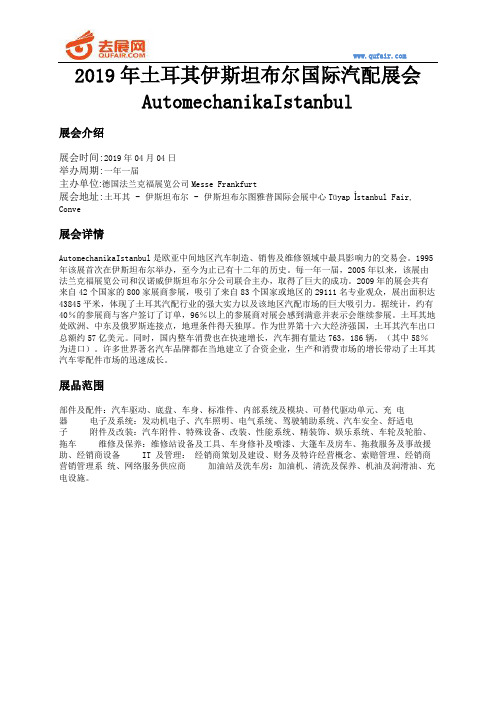 2019年土耳其伊斯坦布尔国际汽配展会AutomechanikaIstanbul