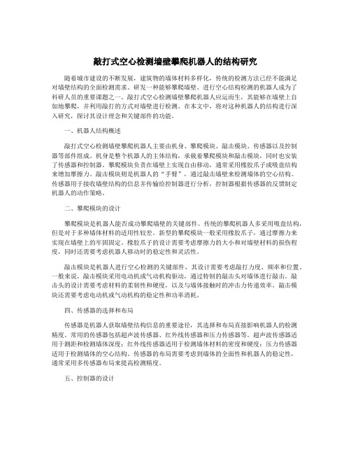 敲打式空心检测墙壁攀爬机器人的结构研究