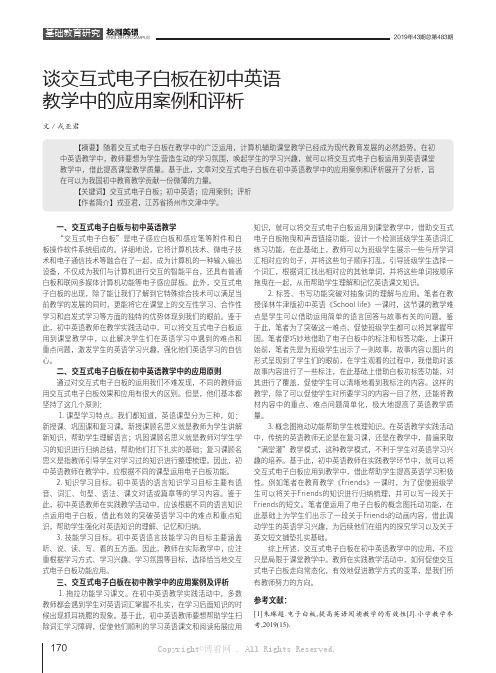 谈交互式电子白板在初中英语教学中的应用案例和评析