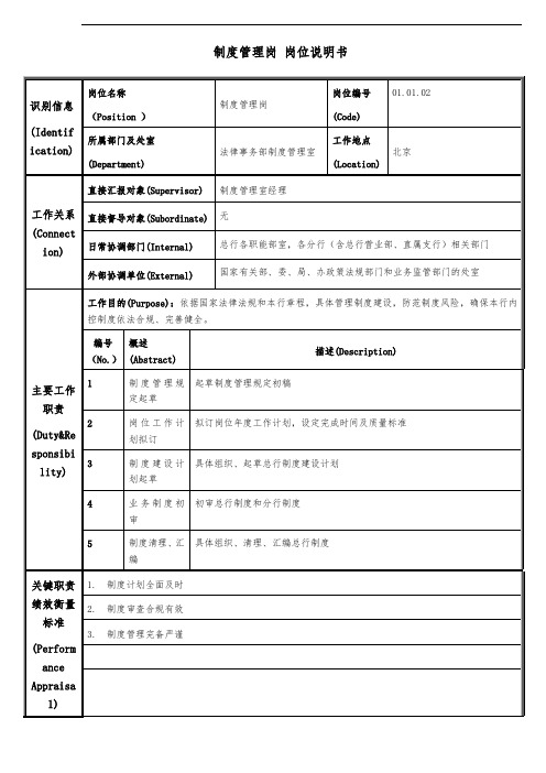 制度管理岗岗位说明书