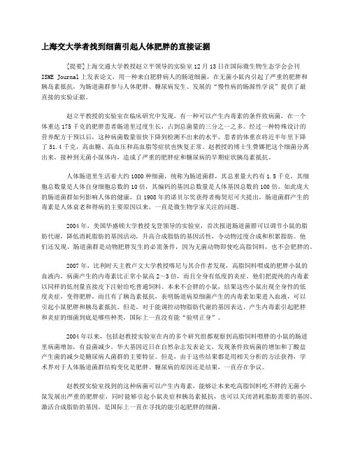 上海交大学者找到细菌引起人体肥胖的直接证据