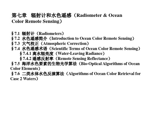 第七章 可见光和近红外辐射计与水色遥感  卫星海洋学课件
