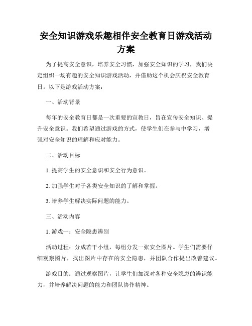 安全知识游戏乐趣相伴安全教育日游戏活动方案