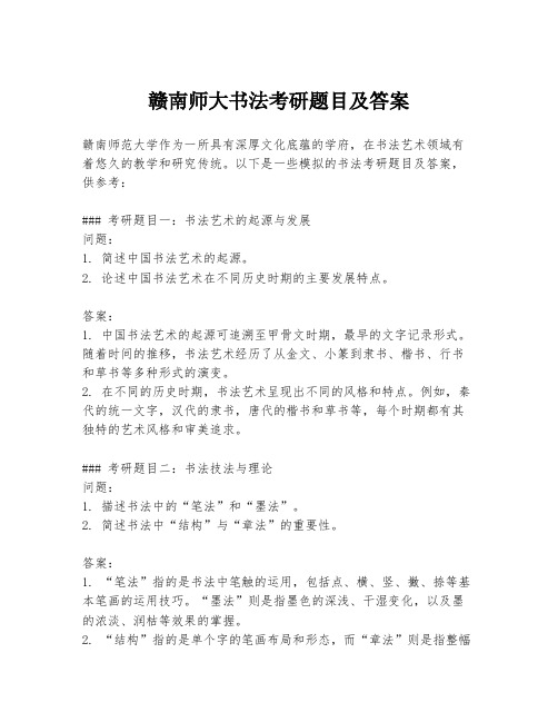 赣南师大书法考研题目及答案