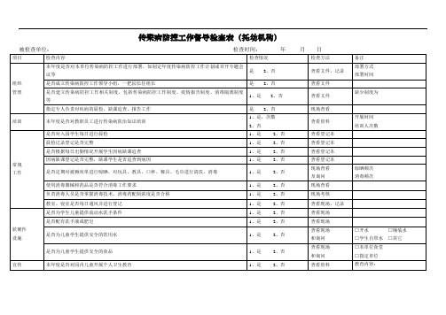 传染病防控工作督导检查表幼儿园