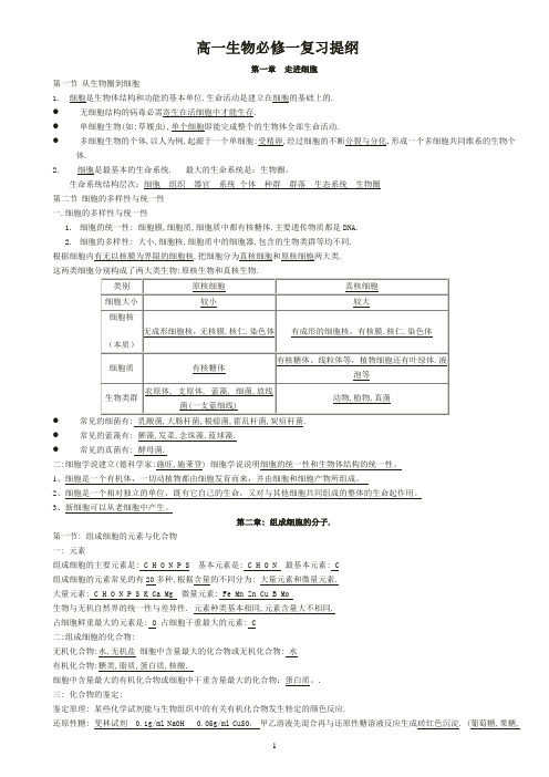 高一生物必修一知识点总结(全)