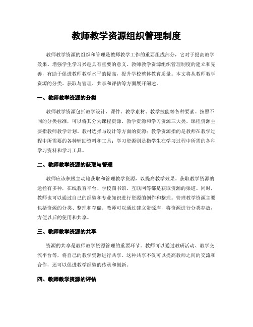 教师教学资源组织管理制度