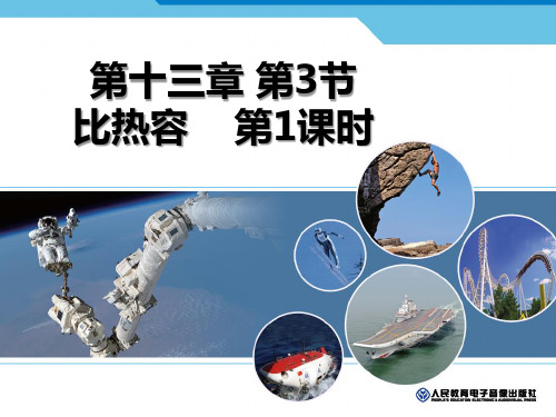 人教版九年级13.3比热容 课件(共24张PPT)