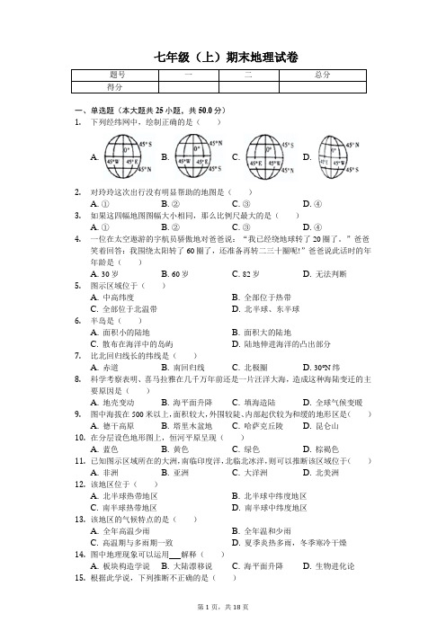 江西省九江市七年级(上)期末地理试卷(含答案)