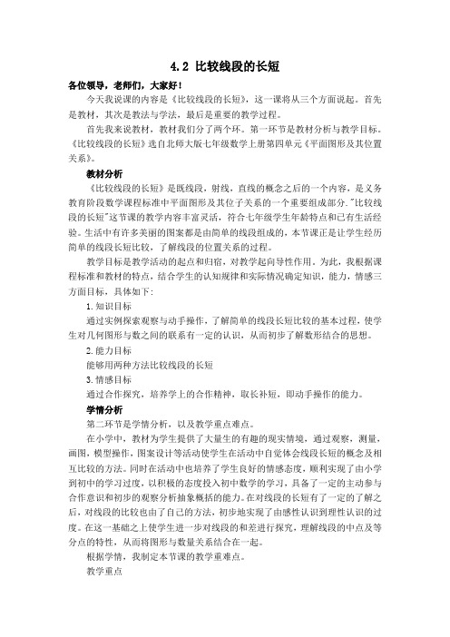 新北师大版七年级数学上册 第4章 基本平面图形【说课稿】比较线段的长短