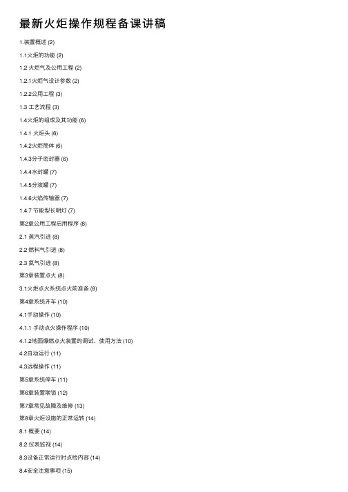最新火炬操作规程备课讲稿