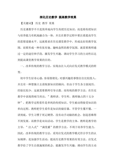 深化历史教学 提高教学效果论文