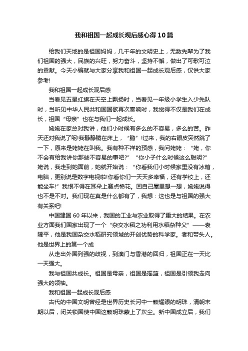 我和祖国一起成长观后感心得10篇