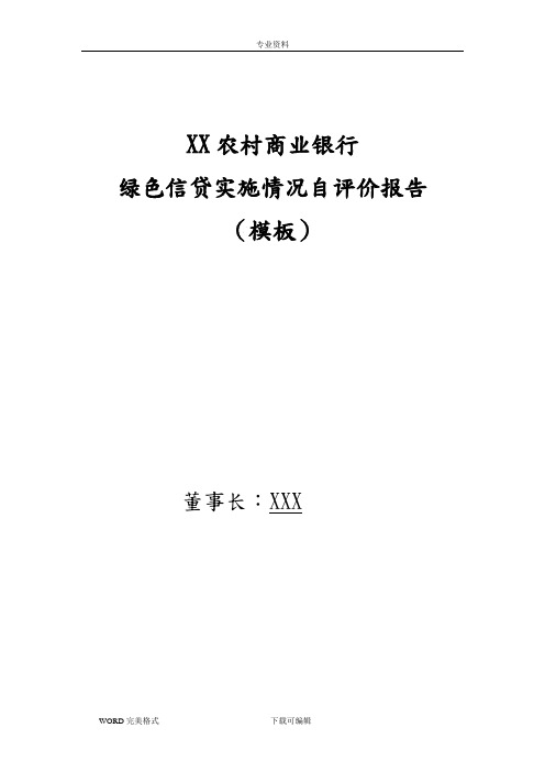 某银行绿色信贷实施情况自评价方案报告