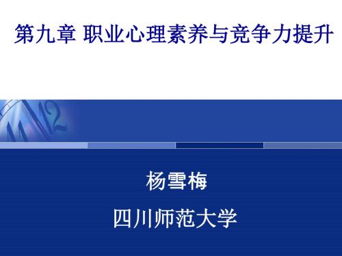 第九章职业心理素养与竞争力提升解读