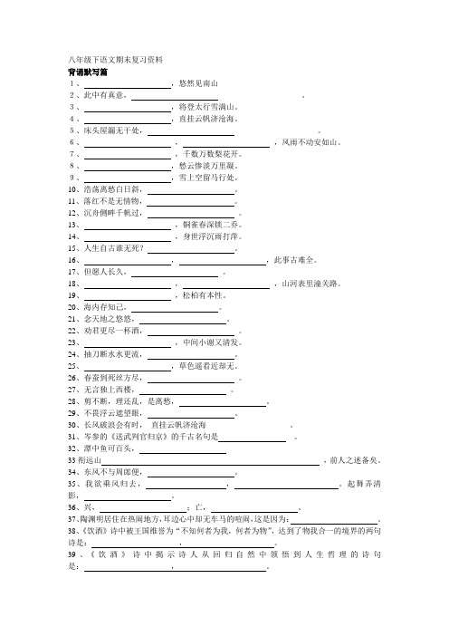 人教版语文八年级下古诗文默写总复习