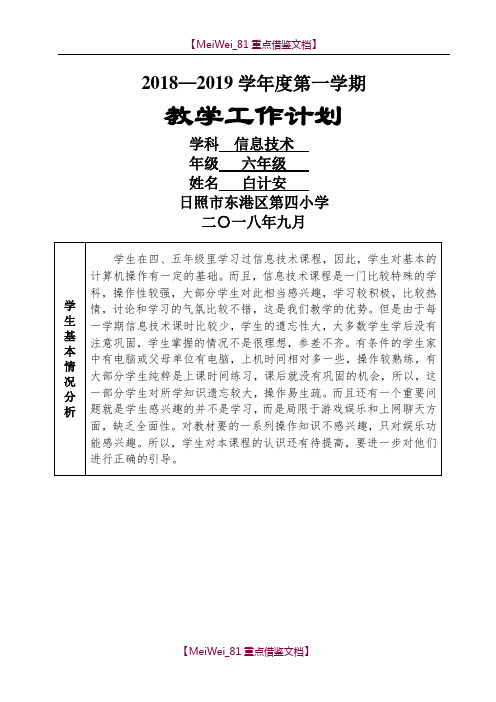 【9A文】2018年泰山版小学信息技术第5册教学计划