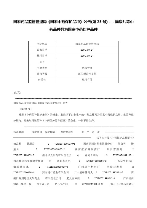 国家药品监督管理局《国家中药保护品种》公告(第28号)－－肠康片等中药品种列为国家中药保护品种-