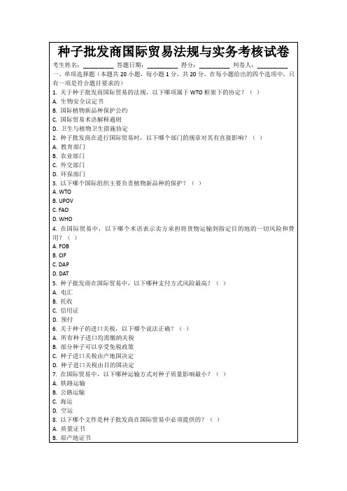 种子批发商国际贸易法规与实务考核试卷