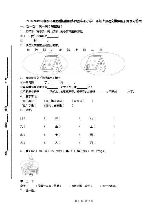 2018-2019年衡水市景县后名留府乡西路中心小学一年级上册语文模拟期末测试无答案