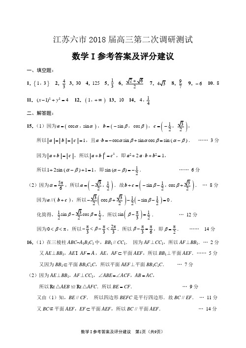 江苏2018六市高三二模联考数学参考答案