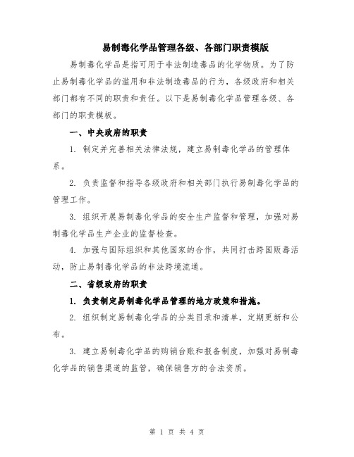 易制毒化学品管理各级、各部门职责模版