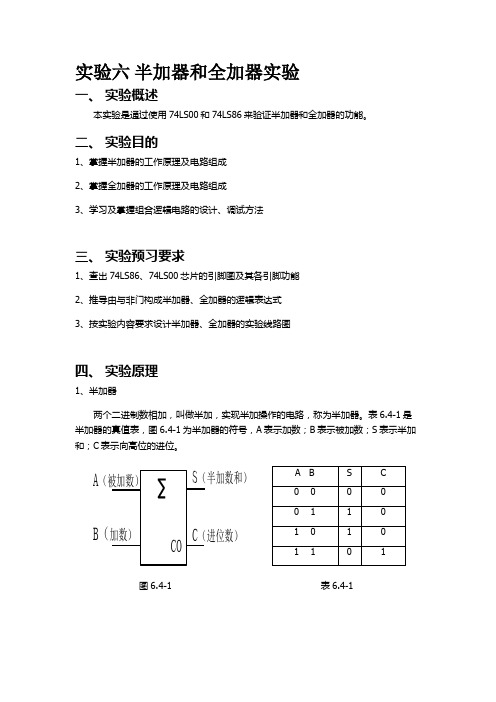 实验六 半加器和全加器实验