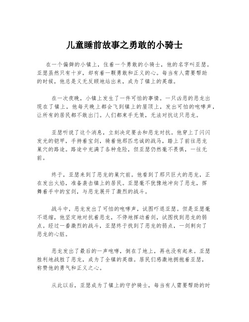 儿童睡前故事之勇敢的小骑士