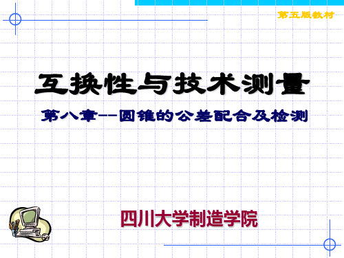 圆锥的公差配合及检测全解