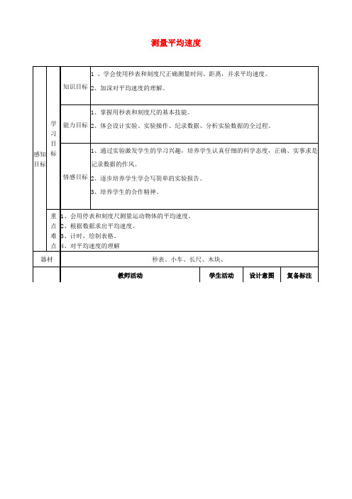 八年级物理上册 1.4 测量平均速度教案 (新版)新人教版