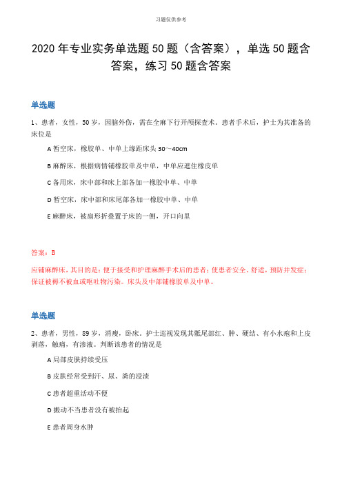 2020年专业实务单选题50题(含答案,单选50题含答案,练习50题含答案